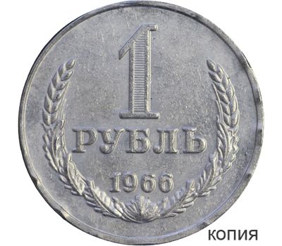  Монета 1 рубль 1966 (копия), фото 1 
