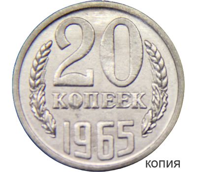  Монета 20 копеек 1965 (копия), фото 1 