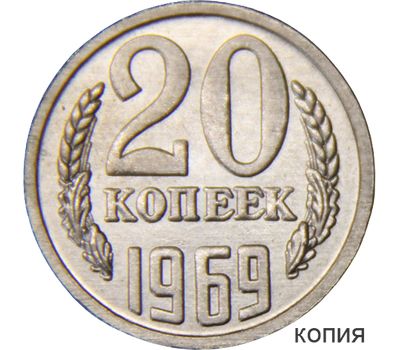  Монета 20 копеек 1969 (копия), фото 1 