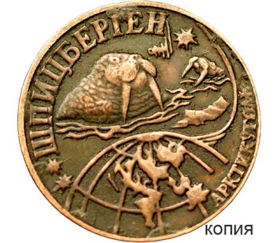  Монета 0,1 разменный знак 1998 Шпицберген (копия) медь, фото 1 
