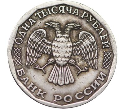  Монета 1000 рублей 1995 (копия) имитация серебра, фото 2 