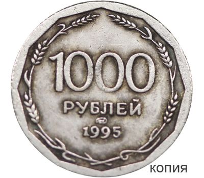  Монета 1000 рублей 1995 (копия) имитация серебра, фото 1 
