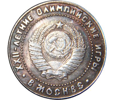  Коллекционная сувенирная монета 5 рублей 1980 «Логотип XXII Олимпийских игр», фото 2 