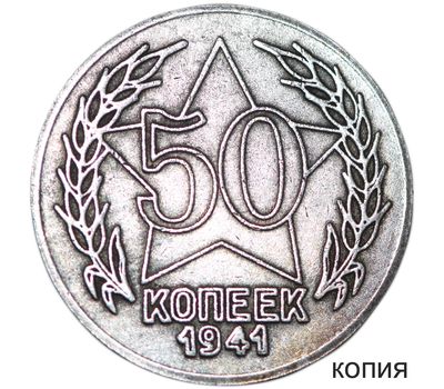  Монета 50 копеек 1941 «Герб» (копия пробной монеты), фото 1 