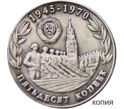  Коллекционная сувенирная монета 50 копеек 1970 «25 лет Победы над фашистской Германией», фото 2 