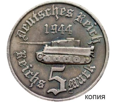  Коллекционная сувенирная монета 5 марок 1944 «Гитлер — Танк» Германия, фото 1 
