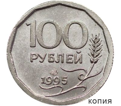  Монета 100 рублей 1995 (копия), фото 1 