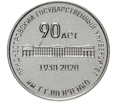 Монета 25 рублей 2020 «90 лет Государственному университету им. Т.Г. Шевченко» Приднестровье, фото 1 