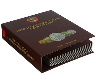  Альбом для погодовки СССР 1961-1991 гг. (пластиковые ячейки), фото 2 