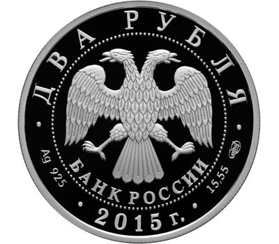  Серебряная монета 2 рубля 2015 «150 лет со дня рождения художника В.А. Серова», фото 2 