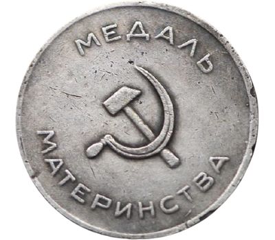  Медаль материнства (копия), фото 2 