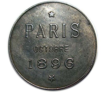  Медаль «В память визита Николая II с супругой в Париж в 1896 году» (коллекционная сувенирная), фото 2 