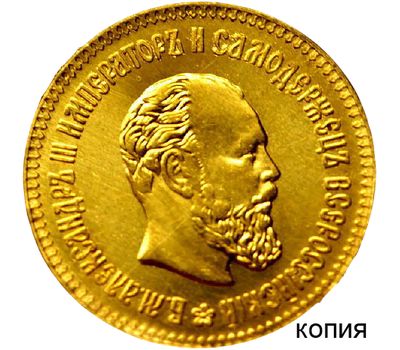  Монета 10 рублей 1886 Александр III (копия), фото 1 
