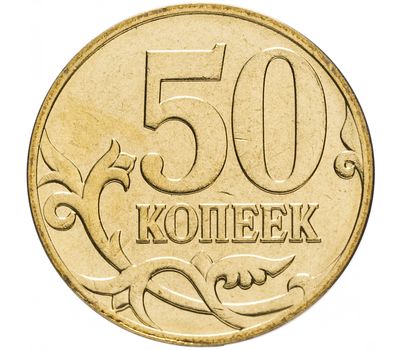  Монета 50 копеек 2007 М XF, фото 1 