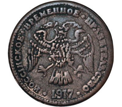  Коллекционная сувенирная монета 15 копеек 1917 Временное Правительство, фото 2 