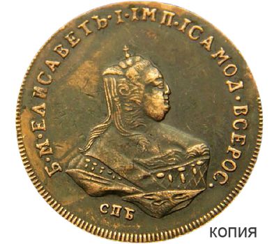 Монета 1 копейка 1755 СПБ (копия), фото 1 