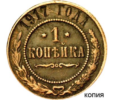  Монета 1 копейка 1917 R4 (копия), фото 1 