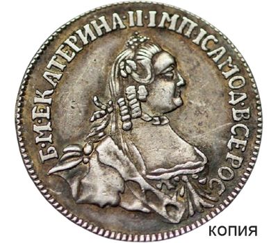  Монета 20 копеек 1764 Екатерина II (копия), фото 1 