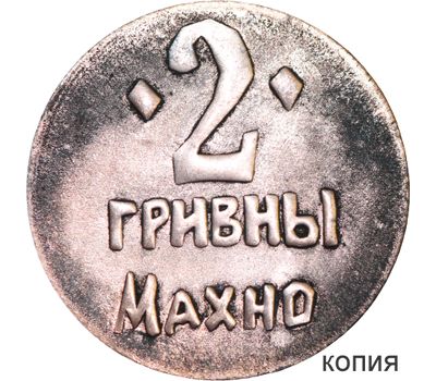  Коллекционная сувенирная монета 2 гривны 1919 «Махно. Гуляй поле» 1 революционная армия, фото 1 