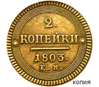  Монета 2 копейки 1803 ЕМ (копия), фото 1 