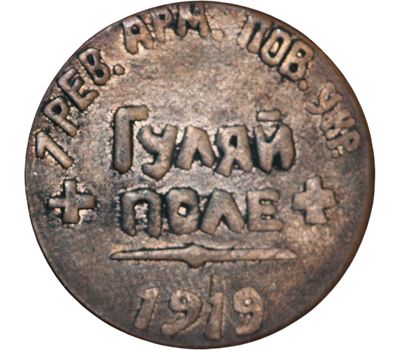  Коллекционная сувенирная монета 50 грошей 1919 «Махно. Гуляй поле» 1 революционная армия, фото 2 