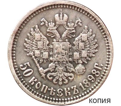  Монета 50 копеек 1898 (копия), фото 1 