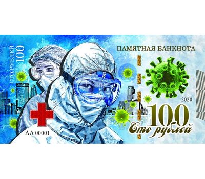  Сувенирная банкнота 100 рублей «Спасибо медицинским работникам!», фото 1 