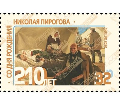  Почтовая марка «210 лет со дня рождения Николая Пирогова» ЛНР 2020, фото 1 