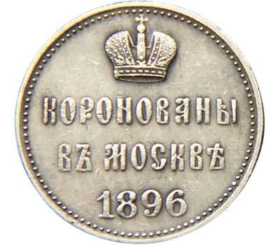  Жетон «На коронацию Николая II» (копия), фото 2 