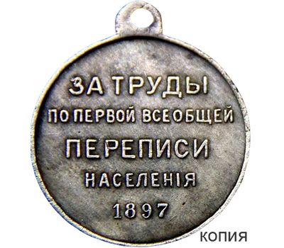  Медаль «За труды по первой переписи населения» (копия), фото 1 