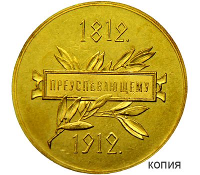  Медаль «Преуспевающему. 100-летие Отечественной войны 1812 года» (копия), фото 1 