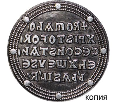  Византийская монета 867 года (копия), фото 1 