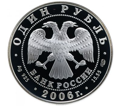  Серебряная монета 1 рубль 2006 «Уссурийский когтистый тритон», фото 2 