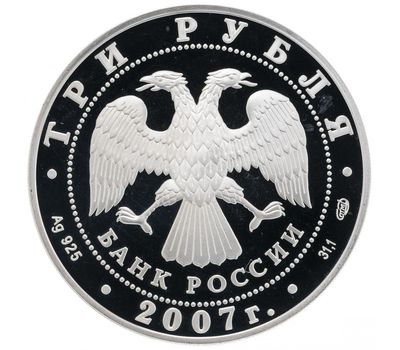  Серебряная монета 3 рубля 2007 «Международный полярный год», фото 2 