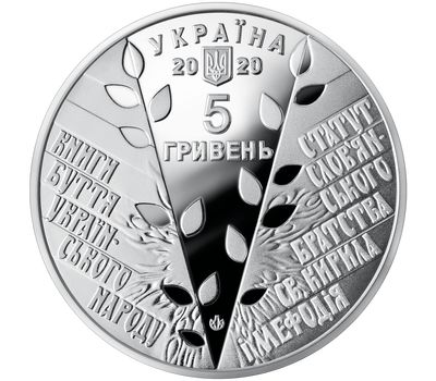  Монета 5 гривен 2020 «175 лет создания Кирилло-Мефодиевского общества» Украина, фото 2 