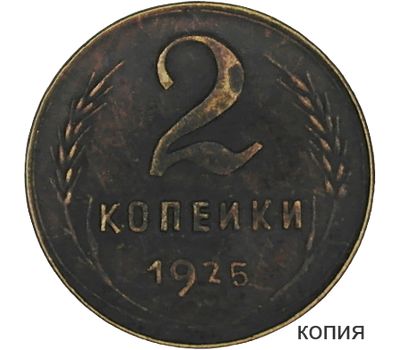  Монета 2 копейки 1925 (копия) ребристый гурт, фото 1 