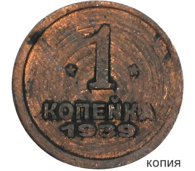  Коллекционная сувенирная монета 1 копейка 1939, фото 1 