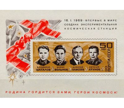  Почтовый блок «Первая в мире экспериментальная космическая станция» СССР 1969, фото 1 