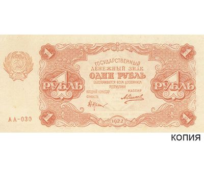  Копия банкноты 1 рубль 1922 (копия), фото 1 