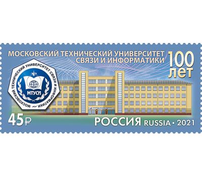  Почтовая марка «100 лет Московскому техническому университету связи и информатики» 2021, фото 1 