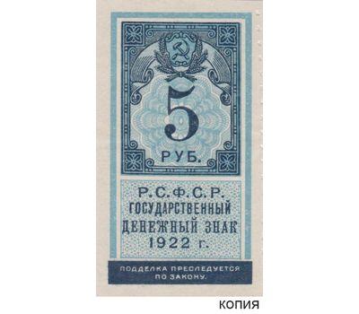  Копия банкноты 5 рублей 1922 образца почтовой марки (с водяными знаками), фото 1 