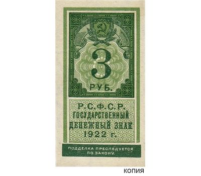  Копия банкноты 3 рубля 1922 образца почтовой марки (с водяными знаками), фото 1 