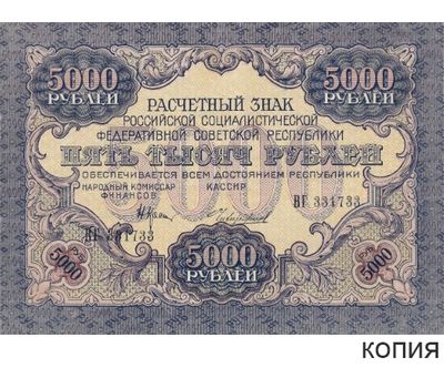  Копия банкноты 5000 рублей 1919 (копия), фото 1 
