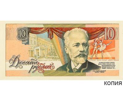 Банкнота 10 рублей 1990 «Чайковский» (копия проектной боны), фото 1 