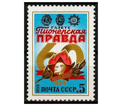  Почтовая марка «60 лет газете «Пионерская правда» СССР 1985, фото 1 