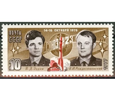  Почтовая марка «Полет космического корабля «Союз-23» СССР 1977, фото 1 