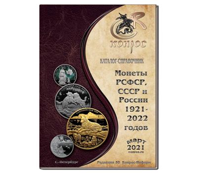 Каталог-справочник «Монеты РСФСР, СССР и России 1921–2022 годов» 2021 год, редакция 50, фото 1 