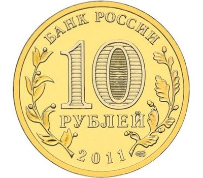  Монета 10 рублей 2011 «Белгород» ГВС, фото 2 