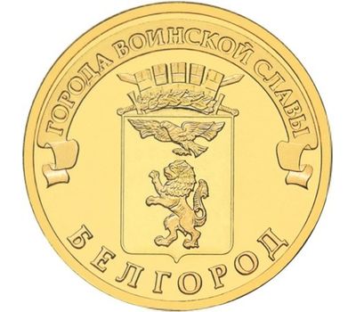 Монета 10 рублей 2011 «Белгород» ГВС, фото 1 