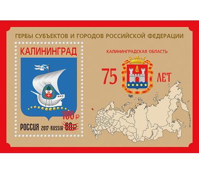  Почтовый блок «Гербы субъектов и городов Российской Федерации. Калининградская область» 2021 (с надпечаткой), фото 1 